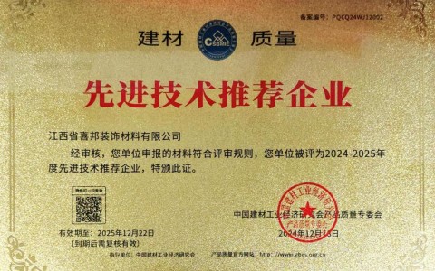 贵州喜邦地坪公司荣获《建材质量-先进技术推荐企业》称号