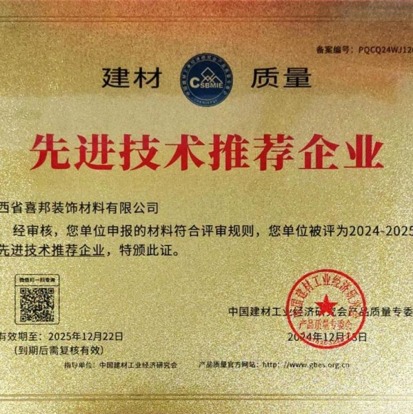 贵州喜邦地坪公司荣获《建材质量-先进技术推荐企业》称号
