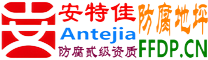 耐固®贵州防腐地坪